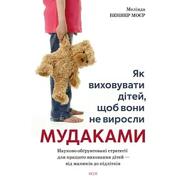 Як виховувати дітей, щоб вони не виросли мудаками - Мелінда Веннер Моєр