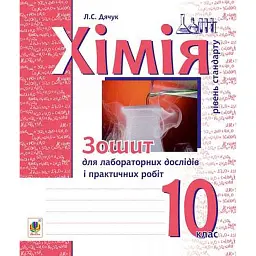 Хімія. Зошит для лабораторних дослідів і практичних робіт. Рівень стандарту. 10 клас - Людмила Дячук
