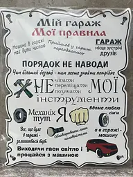 Дерев'яний постер "Мій гараж - Мої правила", 24x30 см, табличка, декор