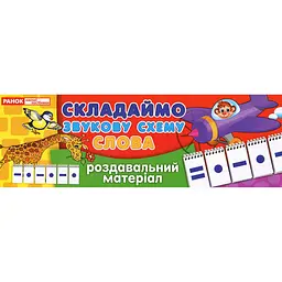 Роздавальний матеріал "Складаємо звукову схему слова" Ранок 11106002, 4 сторінки