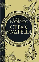 Страх мудреця