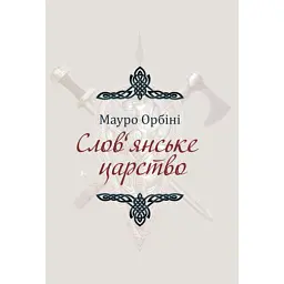 Слов'янське царство
