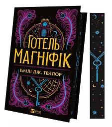 Готель Маґніфік - Емілі Дж. Тейлор (1474438) - мініатюра 3