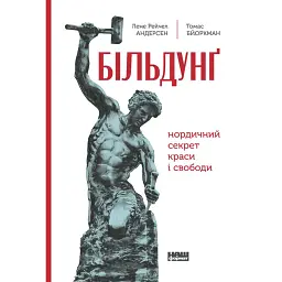 Більдунґ. Нордичний секрет краси і свободи - Лене Рейчел Андерсен