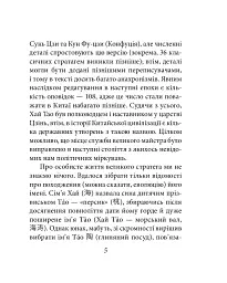 Бесіди майстра Хай Тао про стратегію. Книга 1 (міні) - Валерій Пекар - мініатюра 5