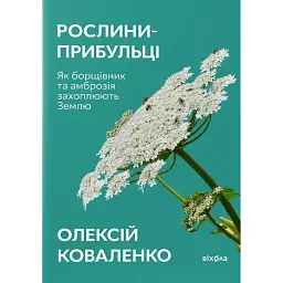 Рослини-прибульці. Як борщівник та амброзія захоплюють Землю - Олексій Коваленко