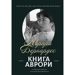 Книга Аврори - Аврора Бернардес - мініатюра 1