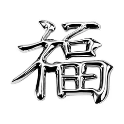 3D-знак: Щастя і удачі MAK (30012)
