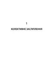 Революційні ідеї. Сила різноманітного мислення - Метью Саєд - мініатюра 2