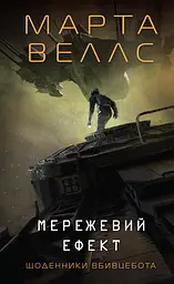 Щоденники вбивцебота. Мережевий ефект