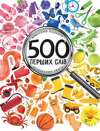500 перших слів. Вивчаємо кольори, розвиваємо увагу - Марія Жученко