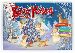 Святкові: Біла казка ожива (українською)