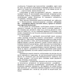 Психологія спілкування - Філоненко Мирослава - мініатюра 9
