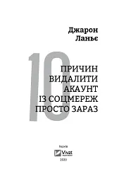 Десять причин видалити акаунт із соцмереж просто зараз - Джарон Ланьє - мініатюра 9