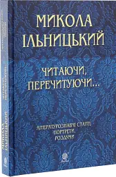 Читаючи, перечитуючи... Літературознавчі статті, портрети, роздуми - мініатюра 3