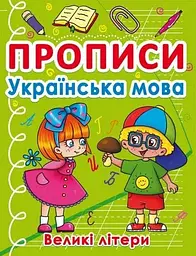 Книга Прописи. Українська мова. Великі літери 0404 (9786175470404) shop (9786175470404)
