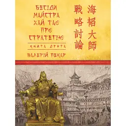 Бесіди майстра Хай Тао про стратегію. Книга 2 (міні) - Валерій Пекар