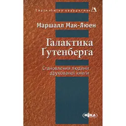 Галактика Ґутенберґа. Становлення людини друкованої книги - Маршалл Мак-Люен - мініатюра 1
