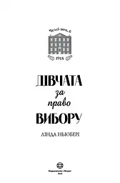 Челсі-вок, 6. книга 1 Дівчата за право вибору - Лінда Ньюбері (Z104044У) - мініатюра 3