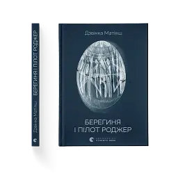 Берегиня і пілот Роджер - Дзвінка Матіяш | Видавництво Старого Лева, книга українською, нова, тверда