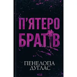 П'ятеро братів - Пенелопа Дуглас