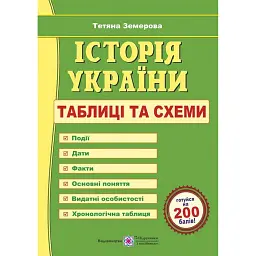 Історія України. Таблиці та схеми - Тетяна Земерова