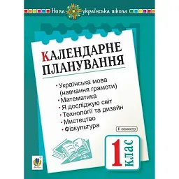 Календарне планування. 1 клас. ІІ семестр - Наталя Будна