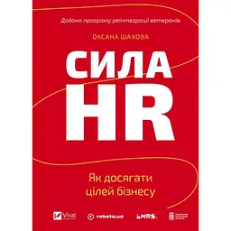 Сила HR. Як досягати цілей бізнесу. Додано програму реінтеграції ветеранів - Оксана Шахова (1806892)