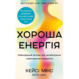 Хороша енергія. Неймовірний зв’язок між метаболізмом і невичерпним здоров’ям - Кейсі Мінс