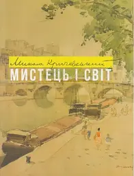 Микола Кричевський. Мистець і світ