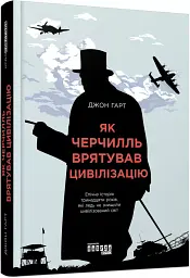 Як Черчилль врятував цивілізацію - Джон Гарт - мініатюра 2