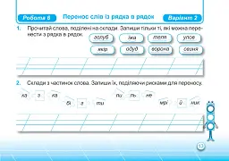 Українська мова. Індивідуальні роботи. 2 клас - Ольга Придаток - мініатюра 7