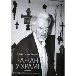 Кажан у храмі. Біографія Юрія Новосільського - Кристина Черні
