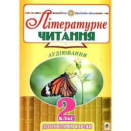 Літературне читання. 2 клас. Аудіювання. Діагностичні картки. НУШ