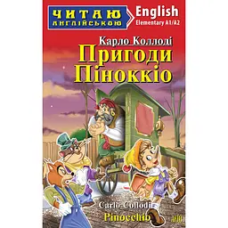 Пригоди Піноккіо - Карло Коллоді, Олена Олійник