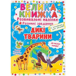 Велика книга Кристал Бук Розвиваючі наклейки + Розумні завдання Дикі тварини (F00014813)