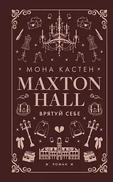 Макстон-хол. Врятуй себе