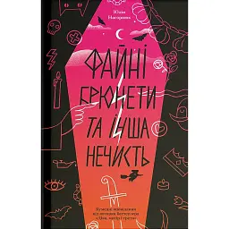 Файні брюнети та інша нечисть - Юлія Нагорнюк - мініатюра 1