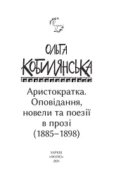 Аристократка. Оповідання, новели та поезії в прозі (1885-1898) - Ольга Кобилянська - мініатюра 3