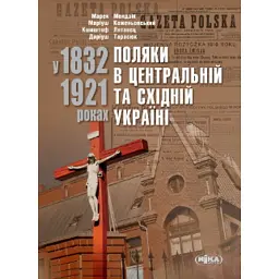 Поляки в Центральній та Східній Україні у 1832–1921 роках - Маріуш Коженьовський