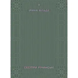Сестри Річинські. Том 3 - Ірина Вільде