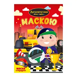 Книга-розмальовка з маскою Автоперегони