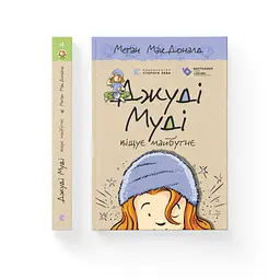 Книга Джуді Муді віщує майбутнє. Книга 4 - Меґан МакДоналд Видавництво Старого Лева (9786176793397) - мініатюра 2
