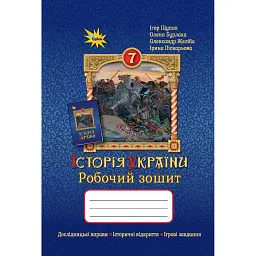 Історія України. 7 клас. Робочий зошит - Ігор Щупак