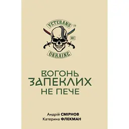 Вогонь запеклих не пече - Андрій Смирнов