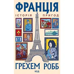 Франція: історія пригод - Грехем Робб