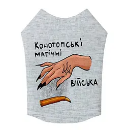 Майка для собак Waudog Clothes, Конотопські магічні війська, XS30
