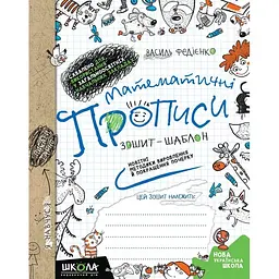 Книжка A5 Школа Прописи математичні зошит-шаблон №4969/5601