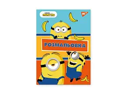Розфарбовка YES А4 Minions, 12 стор. (742917)