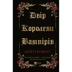 Двір королеви вампірів - Кейті Роберт